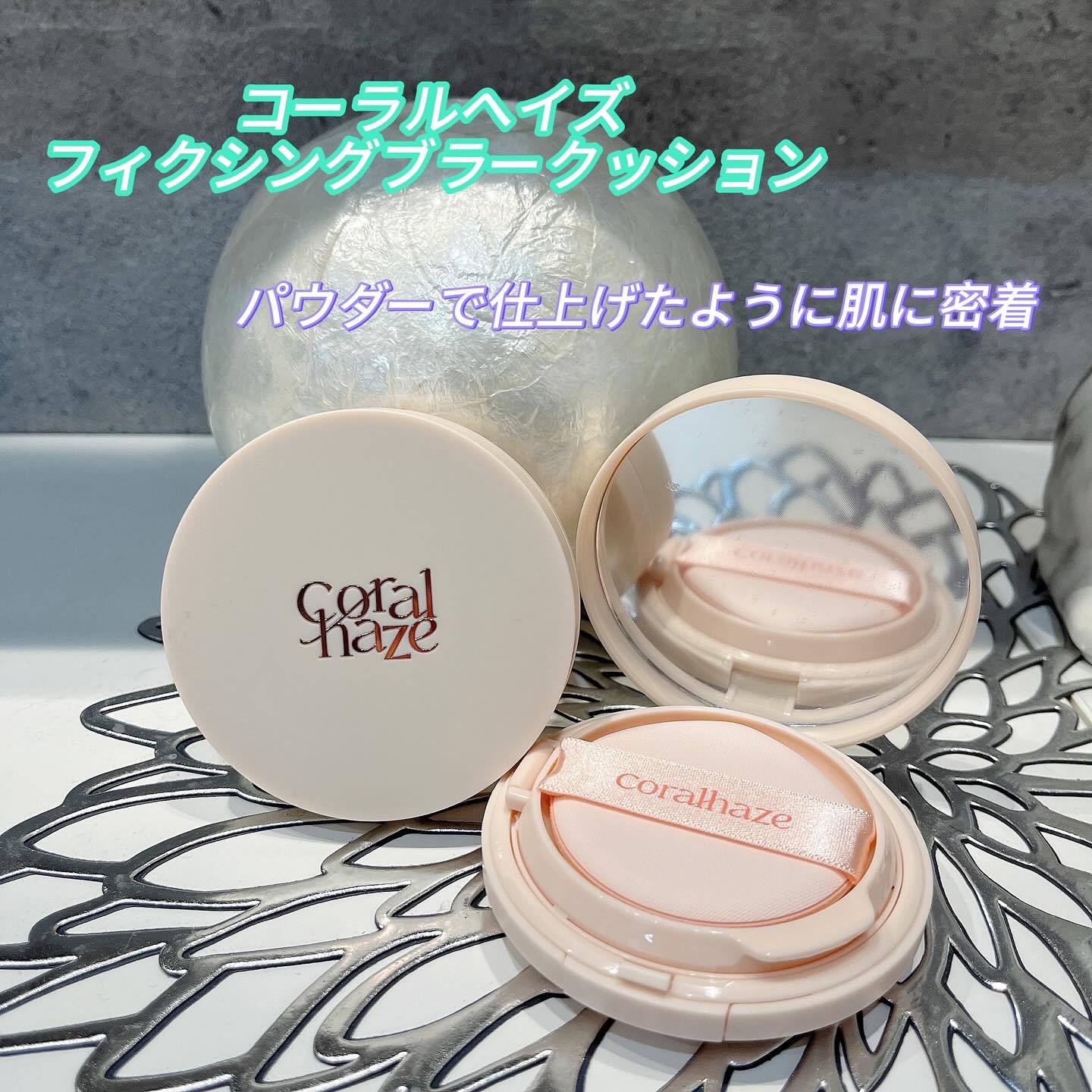 フィクシングブラークッション/Coralhaze/クッションファンデーションを使ったクチコミ（1枚目）