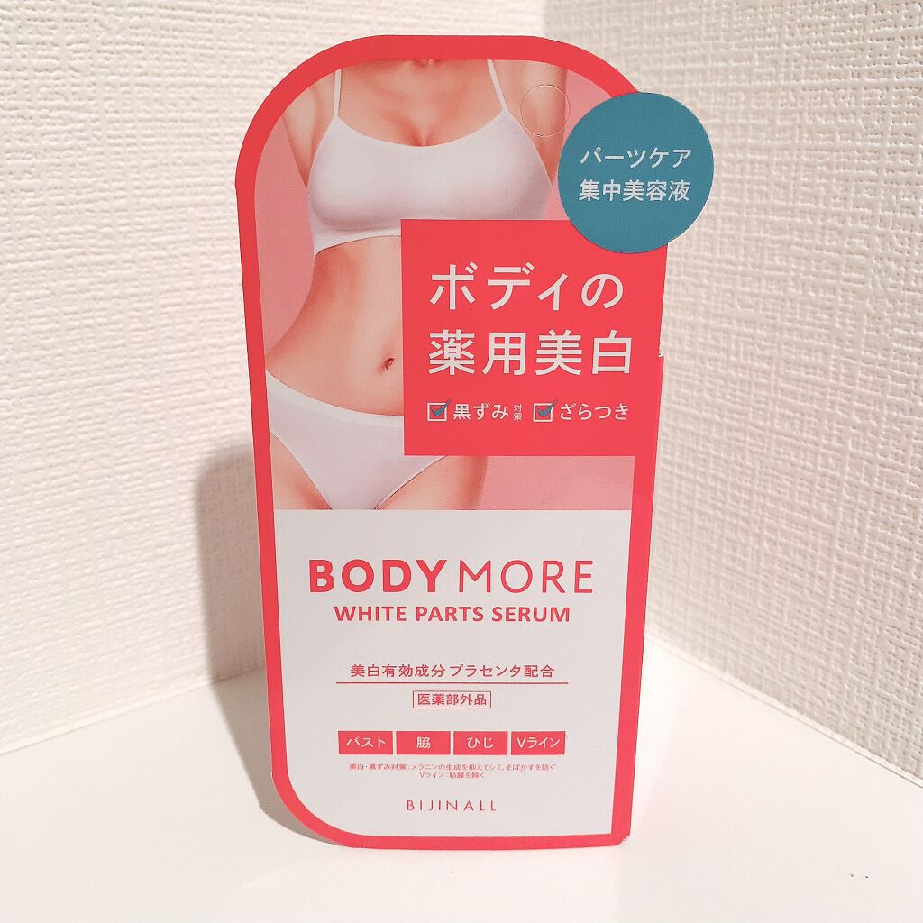 ホワイトパーツセラム/BODY MORE/デリケートゾーンケアを使ったクチコミ（1枚目）