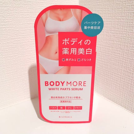 ホワイトパーツセラム/BODY MORE/デリケートゾーンケアを使ったクチコミ(1枚目)