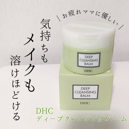 DHC ディープ クレンジング バーム/DHC/クレンジングバームを使ったクチコミ(1枚目)
