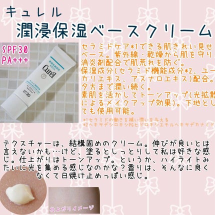 潤浸保湿 ベースクリーム /キュレル/日焼け止めクリームを使ったクチコミ(1枚目)
