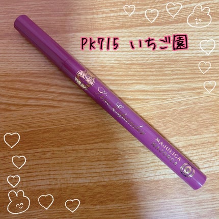 ラインエキスパンダー PK715 いちご園/MAJOLICA MAJORCA/リキッドアイライナーを使ったクチコミ(2枚目)