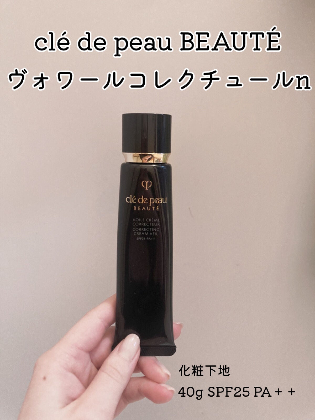 ヴォワールコレクチュールn/クレ・ド・ポー ボーテ/化粧下地を使ったクチコミ(1枚目)