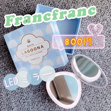 フランフラン ラグーナ　LED コンパクトミラー　BLのクチコミ「Francfrancで800円！ 可愛いLEDミラー


こんにちは🙋💕Riaです
１ヶ月前に.....」（1枚目）