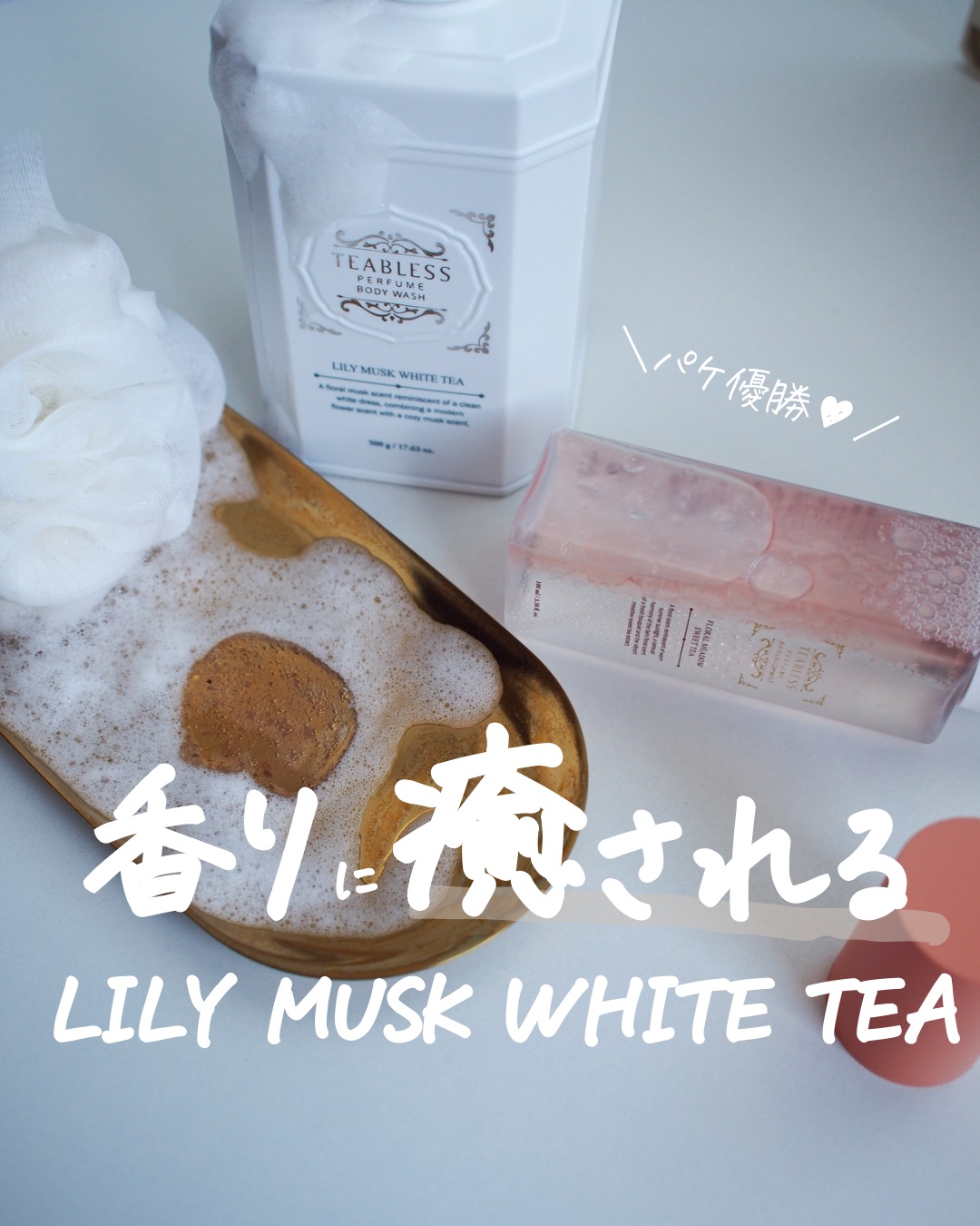 パフュームボディウォッシュ リリームスクホワイトティー/TEABLESS/ボディソープを使ったクチコミ（1枚目）