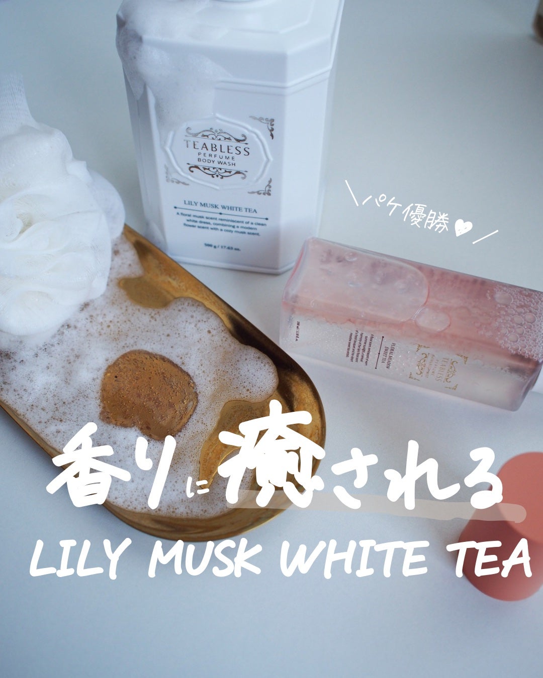 パフュームボディウォッシュ リリームスクホワイトティー/TEABLESS/ボディソープを使ったクチコミ(1枚目)