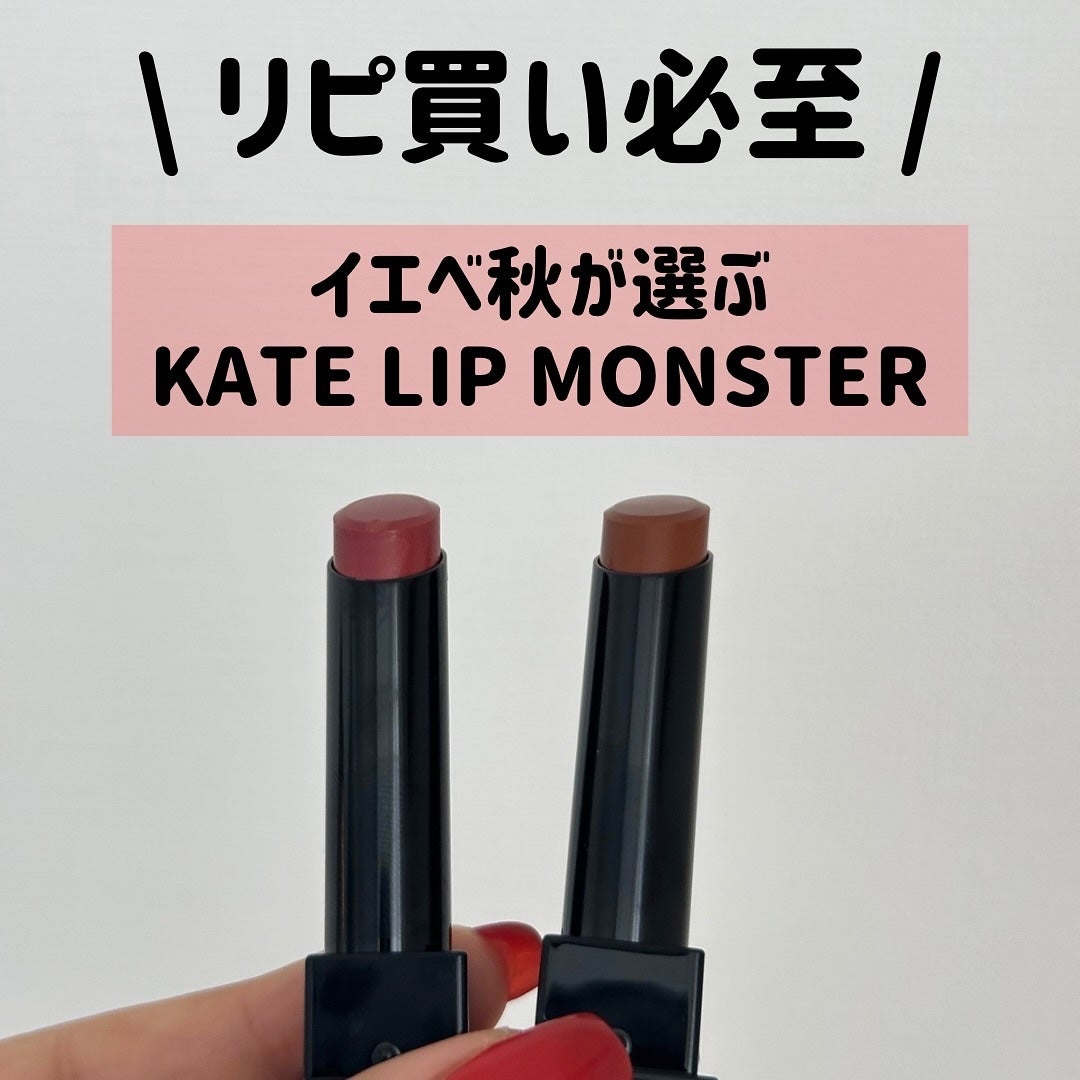 ケイト リップモンスター/KATE/口紅を使ったクチコミ(1枚目)