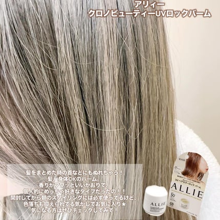 アリィー クロノビューティ UV ヘアカラーラスティング&スタイリング バーム/アリィー/ヘアバームを使ったクチコミ(3枚目)