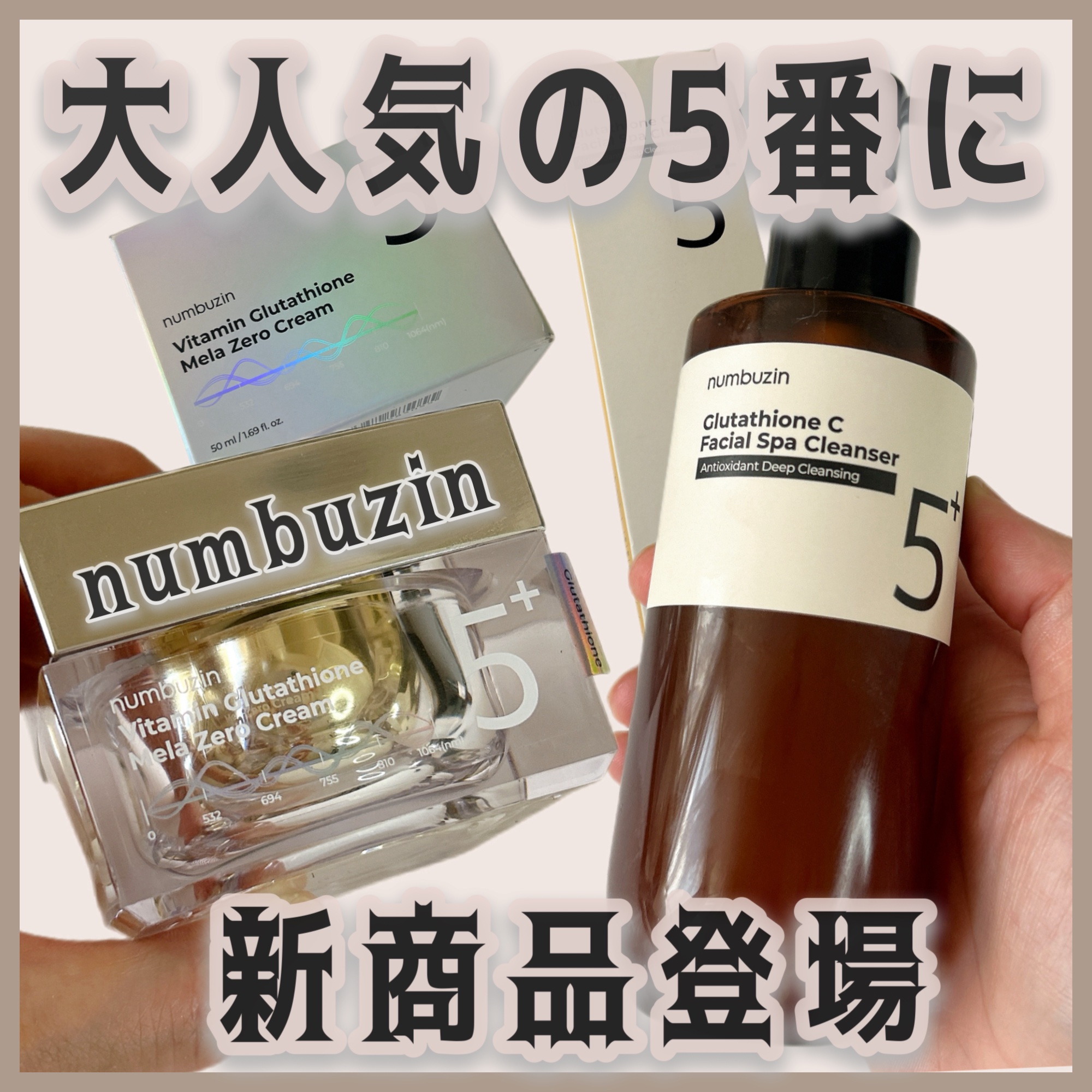 ・
・
ナンバーズイン
5番 白玉グルタチオンCアロママッサージクレンジング
5番 白玉グルタチオンCメラゼロクリーム
 
 
ナンバーズインの大人気5番から
新商品が登場✨
 
白玉グルタチオンを配合した
美白*にアプローチしてくれるシリ