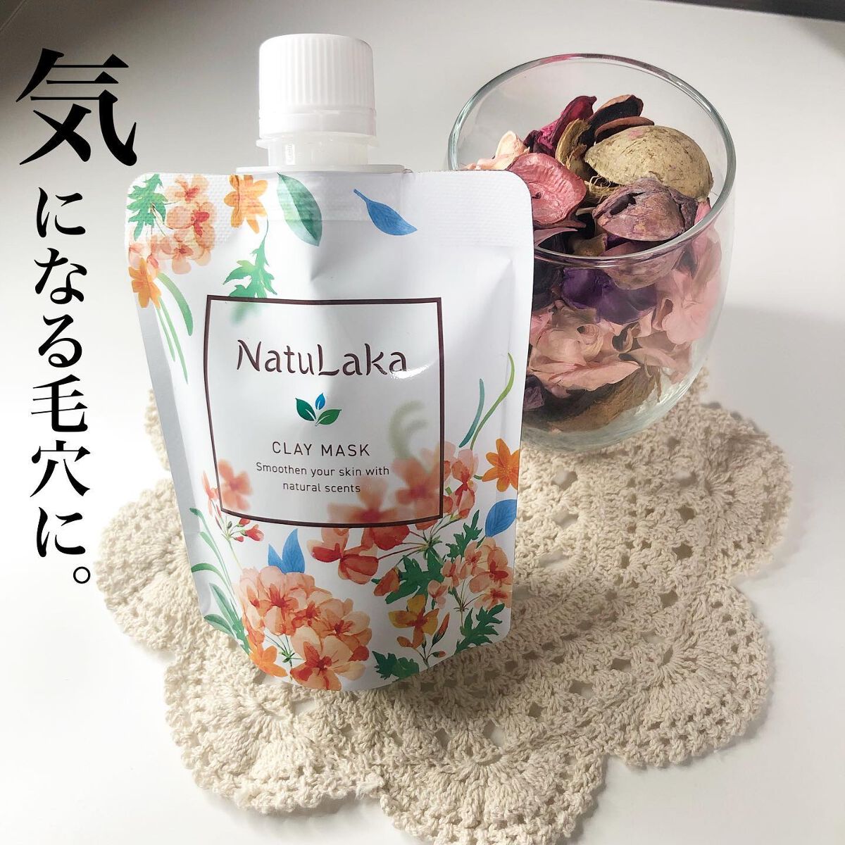 ナチュラカ スムーススキンクレイマスク/NatuLaka/洗い流すパック・マスクを使ったクチコミ(1枚目)
