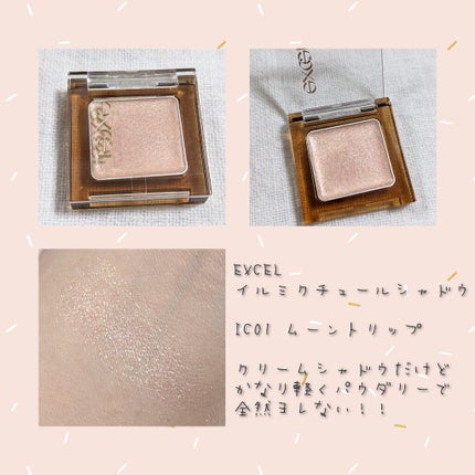 イルミクチュールシャドウ/excel/ジェル・クリームアイシャドウを使ったクチコミ(1枚目)
