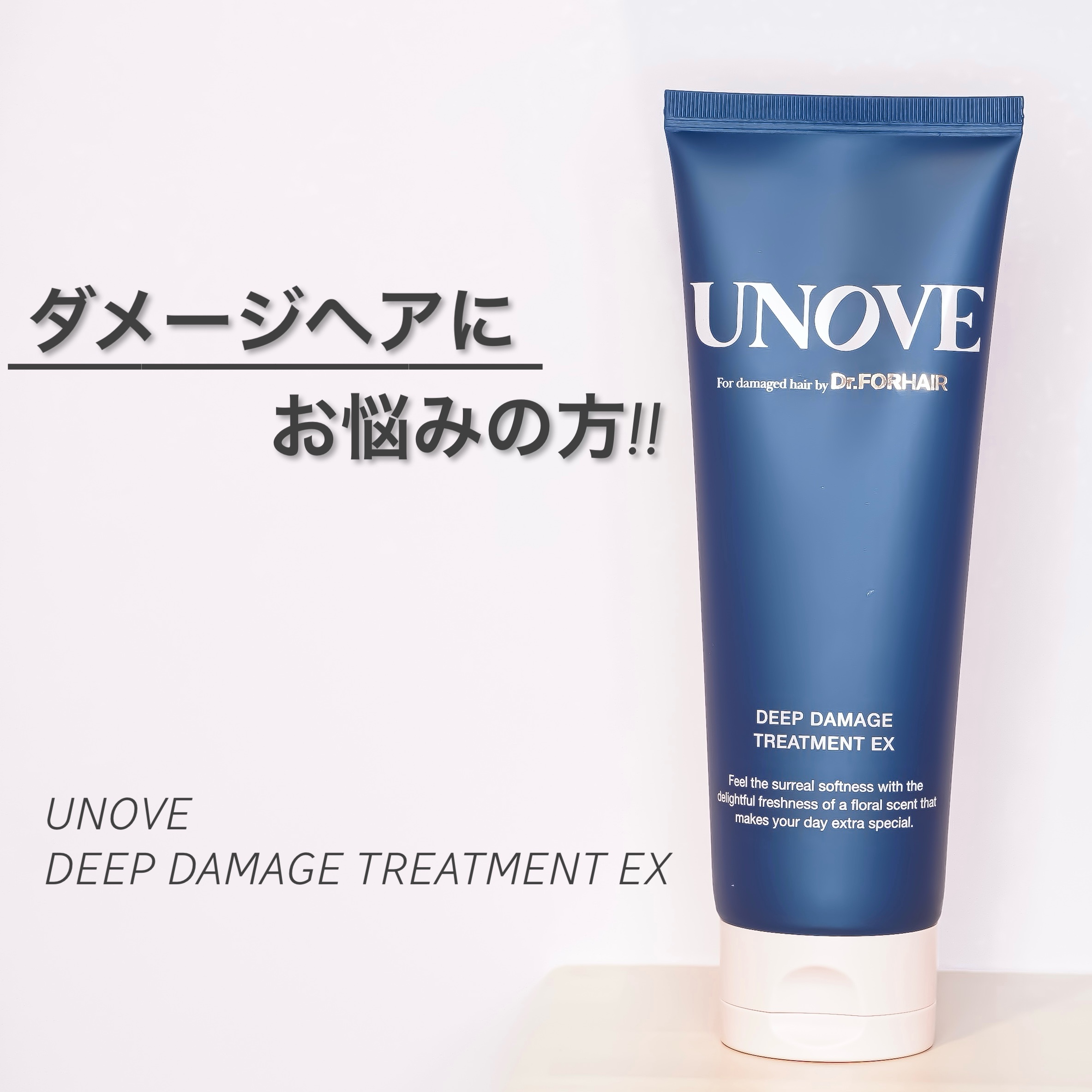 ディープダメージトリートメントEX/UNOVE/洗い流すヘアトリートメントを使ったクチコミ（1枚目）
