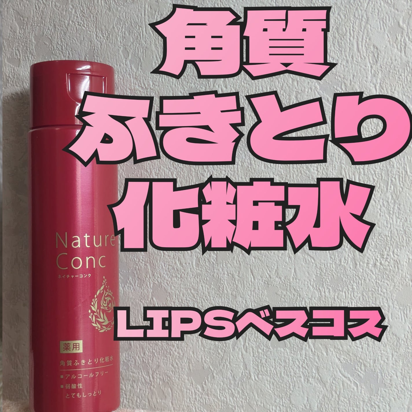 ネイチャーコンク 薬用 クリアローションとてもしっとり/ネイチャーコンク/拭き取り化粧水を使ったクチコミ(1枚目)