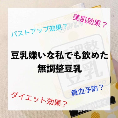 saaaa on LIPS 「.こんにちは👼🏻❤️今回は、、、豆乳嫌いな私でも飲めた無調整豆..」（1枚目）