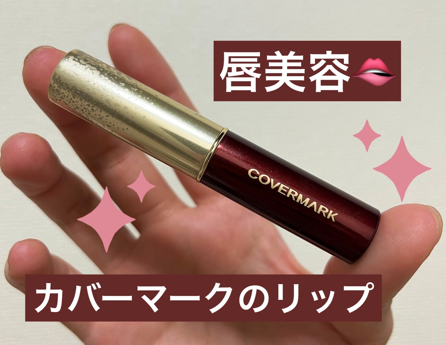 リアルフィニッシュ ブライトニング リップ エッセンス UV/COVERMARK/口紅を使ったクチコミ(1枚目)