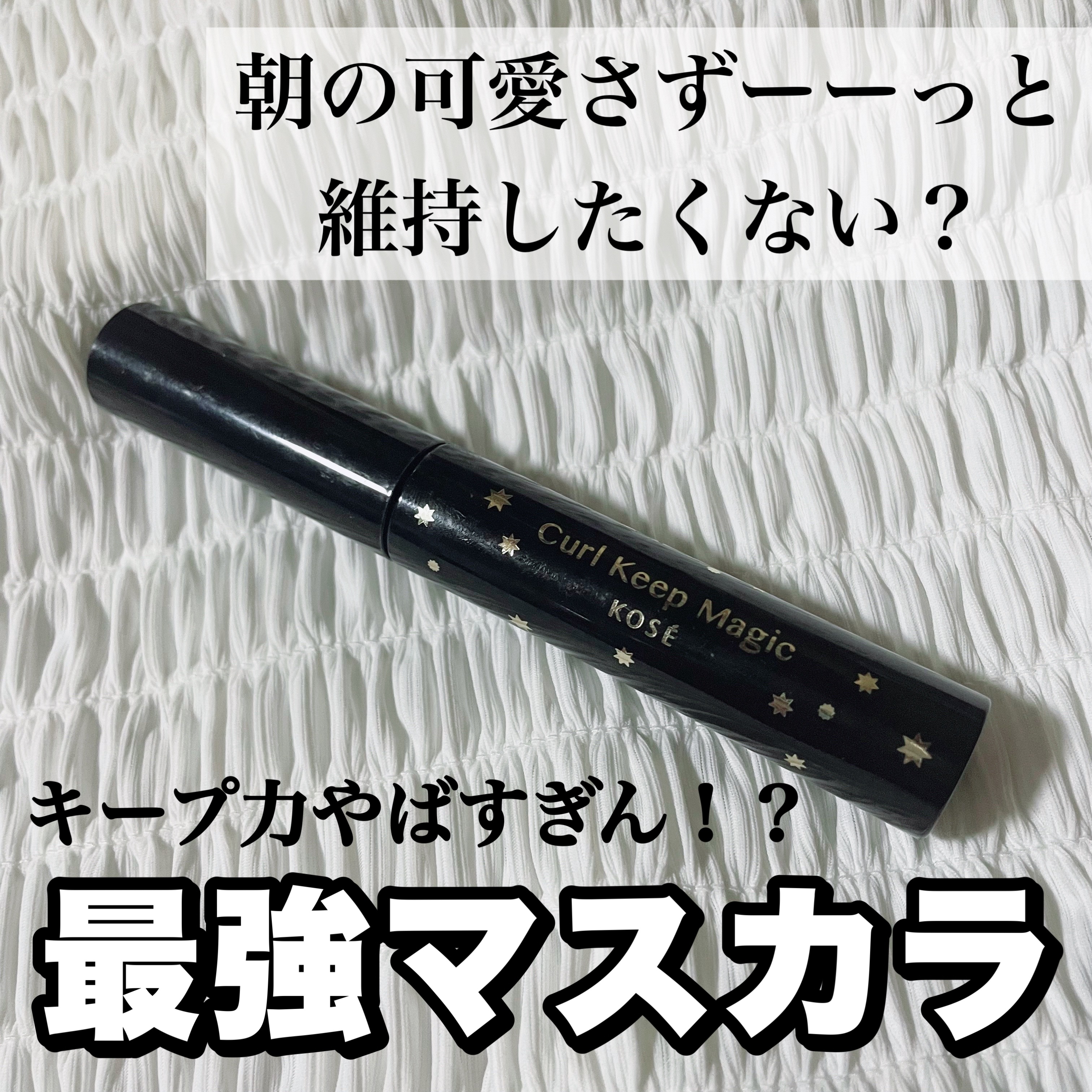 カールキープマジック/コーセーコスメニエンス/マスカラを使ったクチコミ（1枚目）