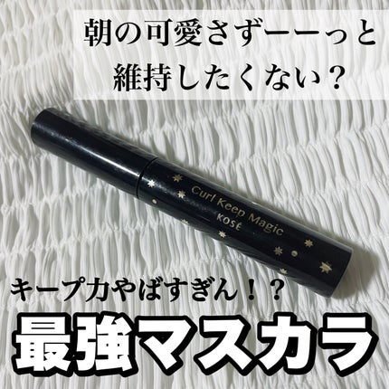 カールキープマジック/コーセーコスメニエンス/マスカラを使ったクチコミ(1枚目)