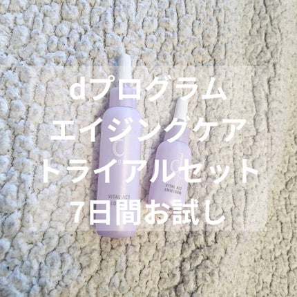 d プログラム バイタルアクト セット Nのクチコミ「エイジングケアシリーズ
化粧水と乳液の1週間トライアルセット
#dプログラム
#バイタルアク.....」(1枚目)