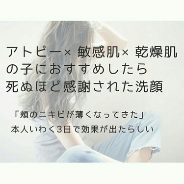 ビオレ スキンケア洗顔料 モイスチャーのクチコミ「
アトピー × 敏感肌 × 乾燥肌
の子に紹介した洗顔が死ぬほど良かったらしいという話

──.....」（1枚目）