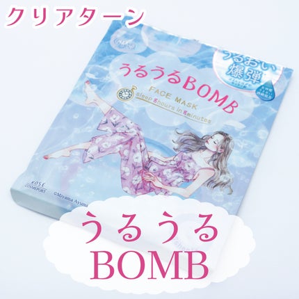 うるうるBOMBマスク/クリアターン/シートマスク・パックを使ったクチコミ(1枚目)
