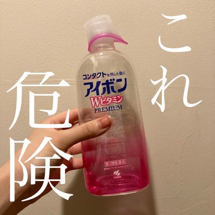アイボンWビタミン(医薬品)/小林製薬/その他を使ったクチコミ(1枚目)