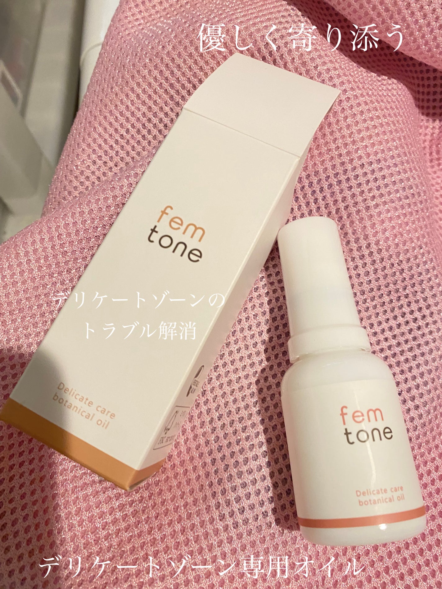 デリケートケア ボタニカルオイル /fem tone/デリケートゾーンケアを使ったクチコミ(1枚目)