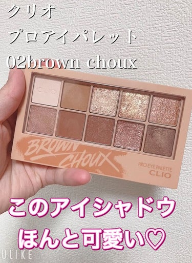 ちゃぴ on LIPS 「☆CLIOプロアイパレット02BROWNCHOUX友人にもらっ..」（1枚目）