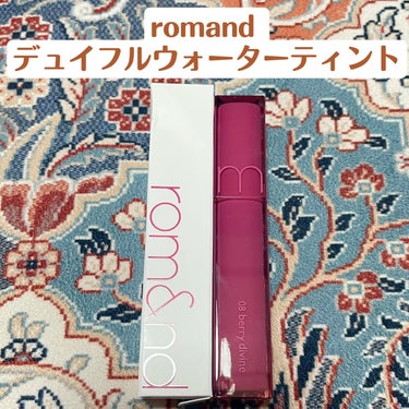 rom&nd デュイフルウォーターティント
08 ベリーディヴィイン

🙆‍♀️シアーなんだけどしっかり発色✨️
🙆‍♀️すぐティッシュオフしても色付いてる
🙆‍♀️みずみずしくてスーッと伸びる
🙆‍♀