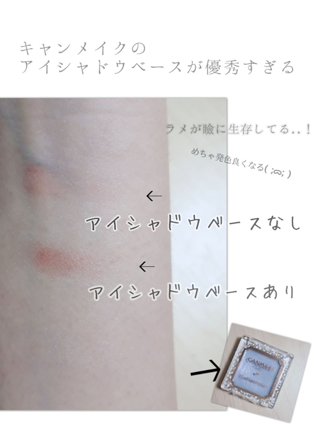 アイシャドウベース/キャンメイク/アイシャドウベースを使ったクチコミ(1枚目)