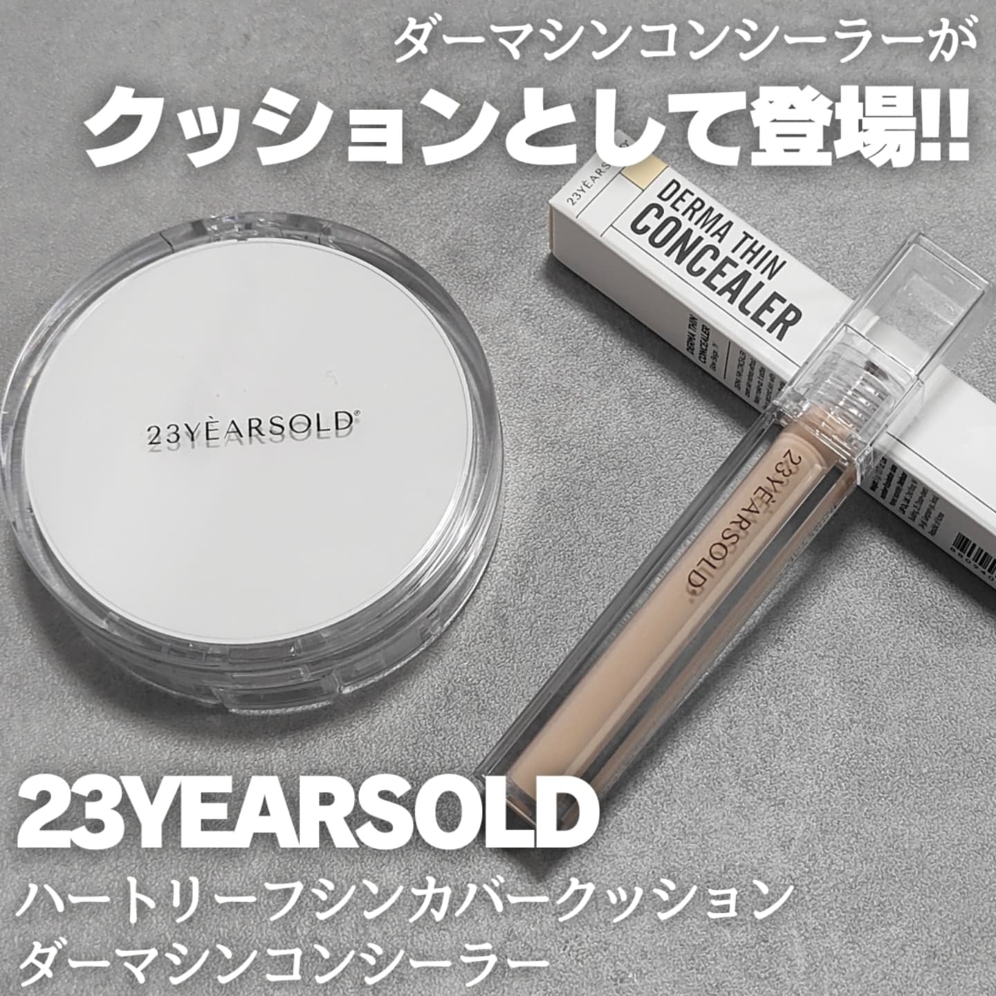 ダーマシンコンシーラー/23years old/リキッドコンシーラーを使ったクチコミ（1枚目）