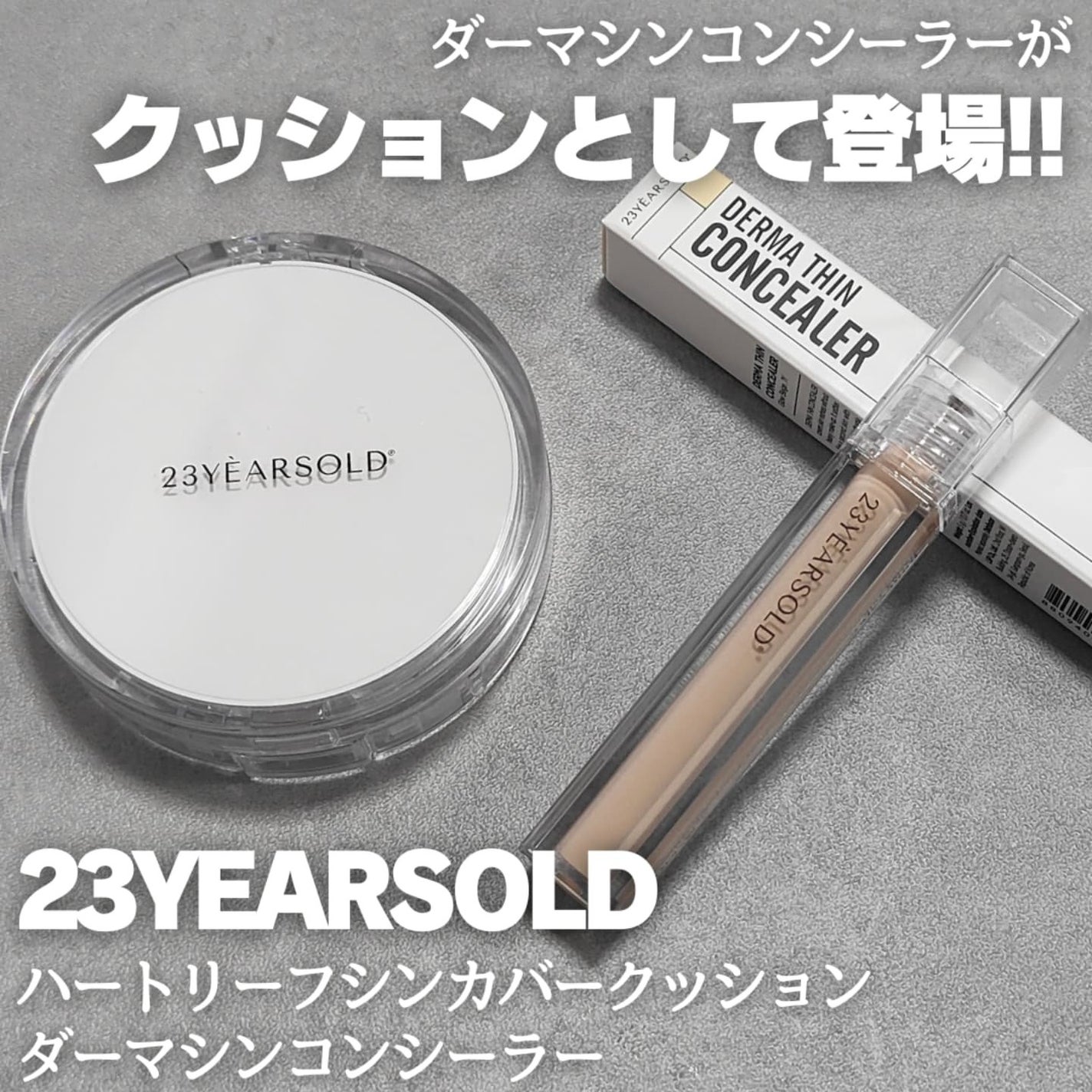 ダーマシンコンシーラー/23years old/リキッドコンシーラーを使ったクチコミ(1枚目)