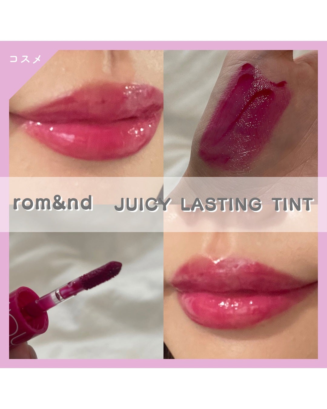 ジューシーラスティングティント/rom&nd/リップティントを使ったクチコミ(1枚目)