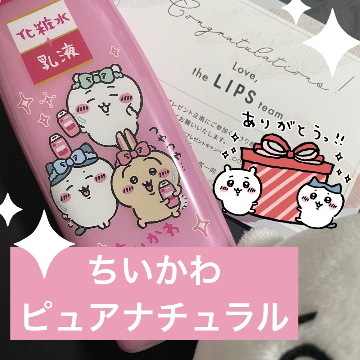 ピュア　ナチュラル　エッセンスローション　リフト　 『ちいかわ』コラボ（限定品）210ml/pdc/オールインワン化粧品を使ったクチコミ（1枚目）