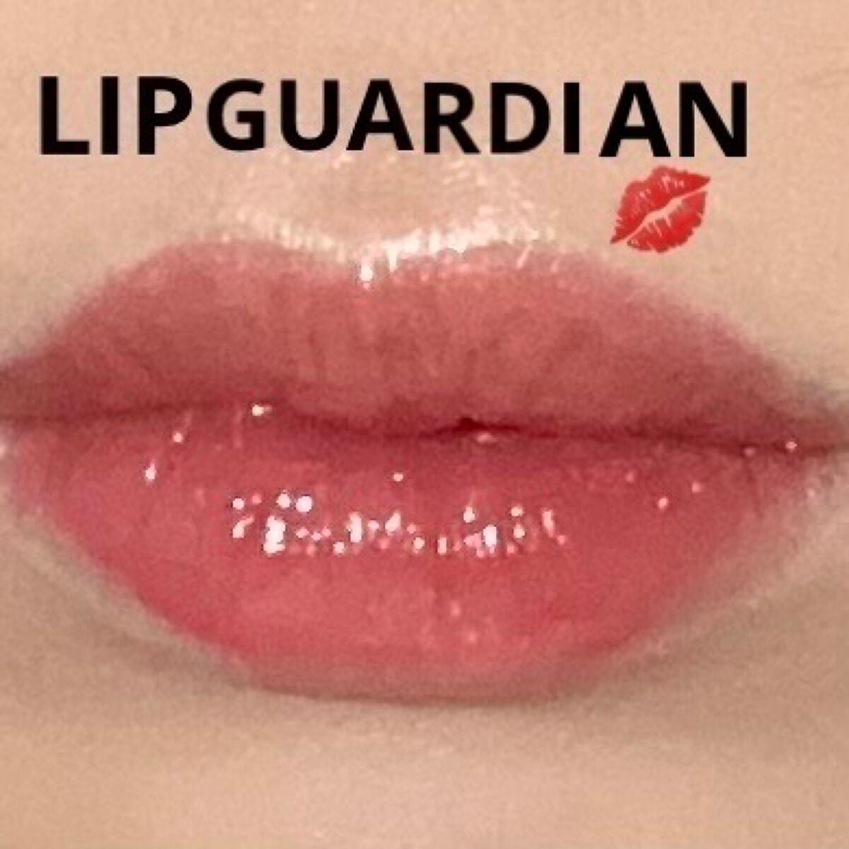 グロウラッピングティント/LIPGUARDIAN/リップティントを使ったクチコミ(1枚目)