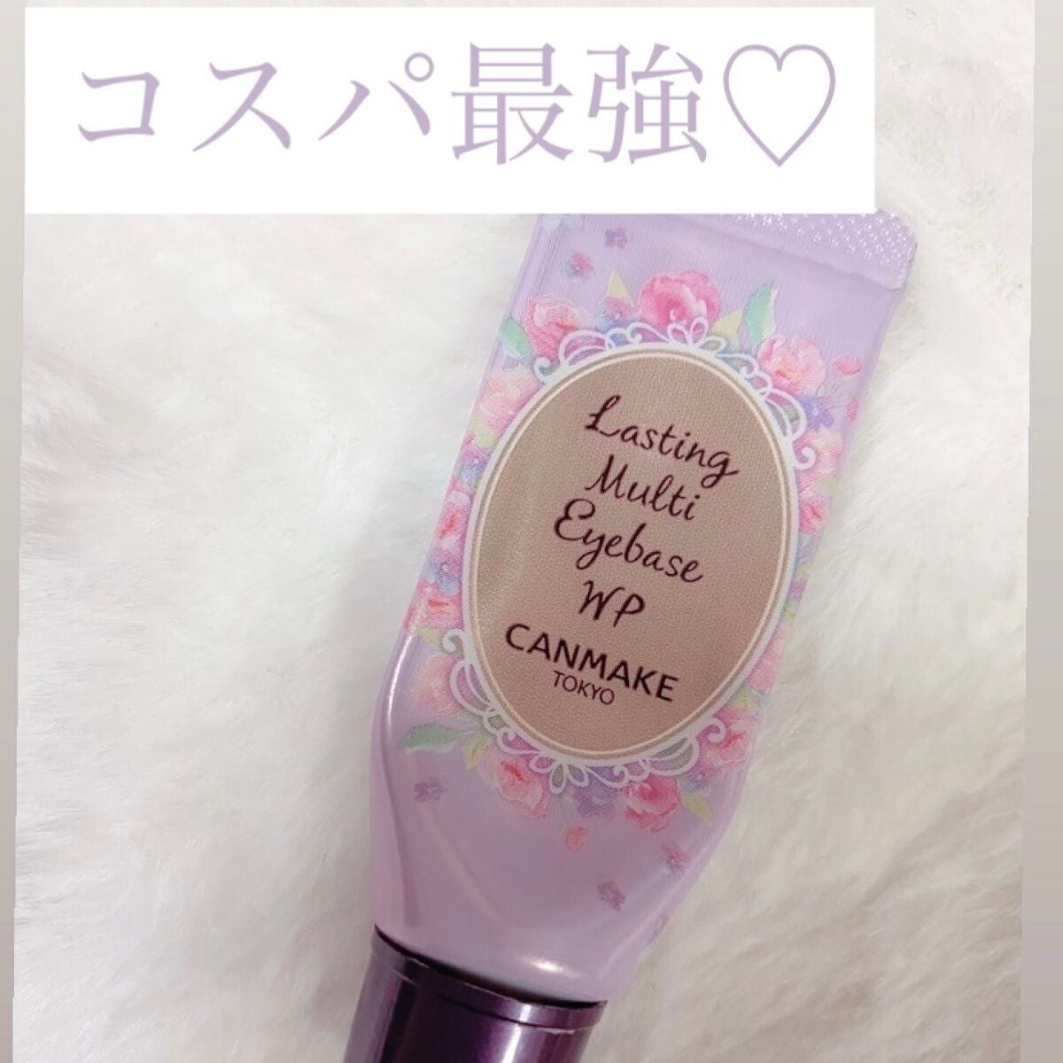 ラスティングマルチアイベース WP/キャンメイク/アイシャドウベースを使ったクチコミ(1枚目)