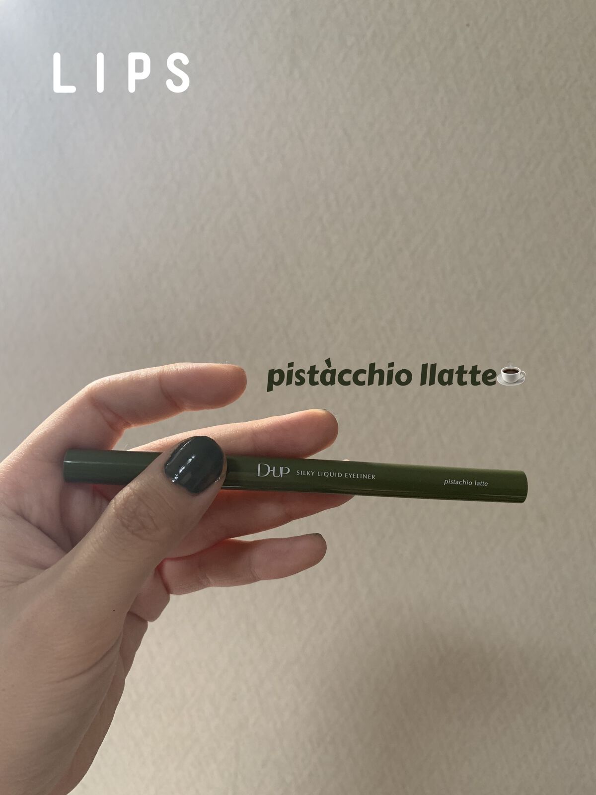 シルキーリキッドアイライナーWP/D-UP/リキッドアイライナーを使ったクチコミ（1枚目）