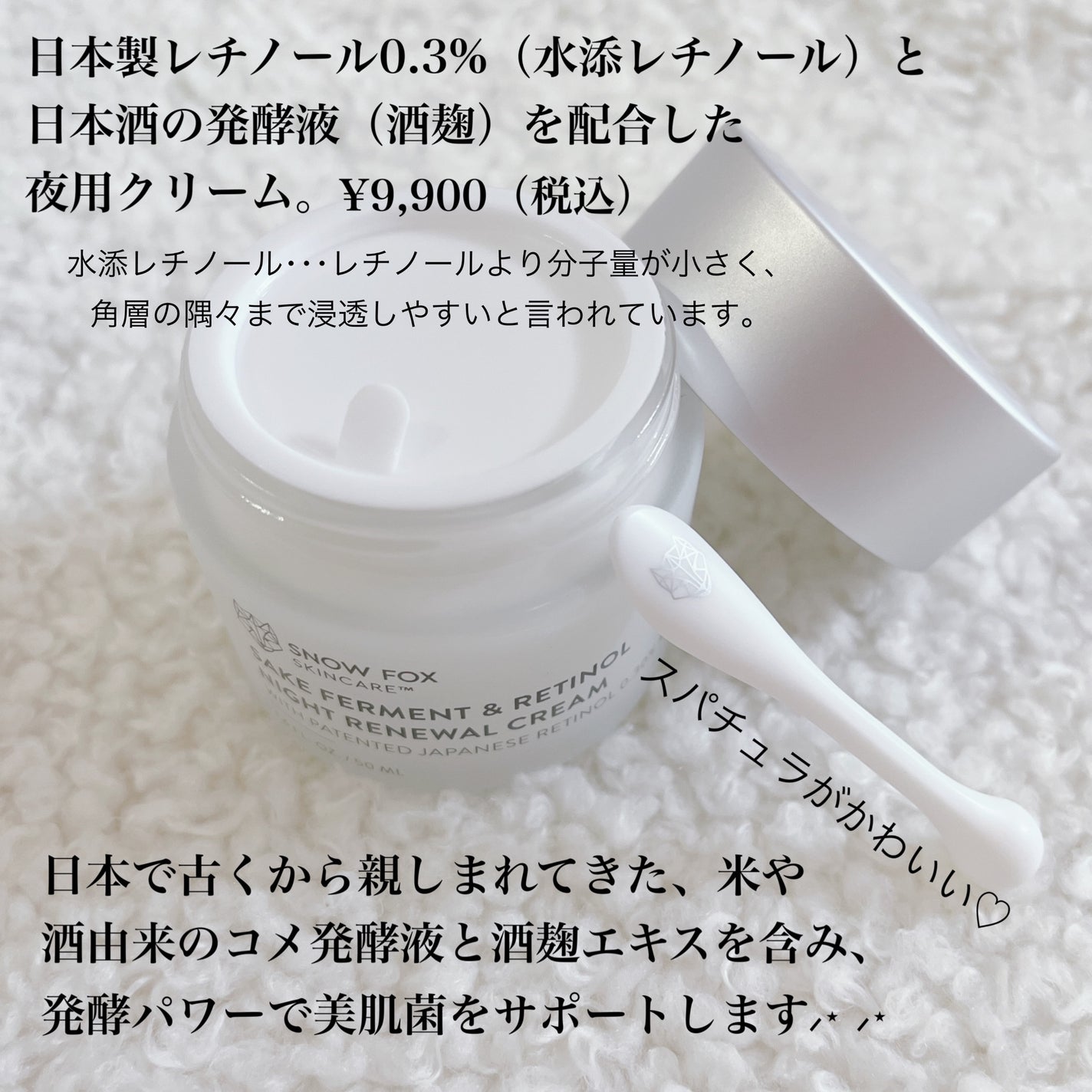 SAKE ナイトクリーム/SNOW FOX SKINCARE/フェイスクリームを使ったクチコミ(2枚目)