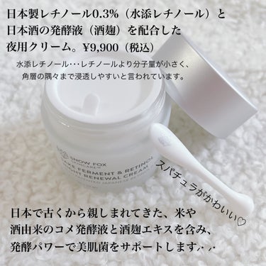 SAKE ナイトクリーム/SNOW FOX SKINCARE/フェイスクリームを使ったクチコミ（2枚目）