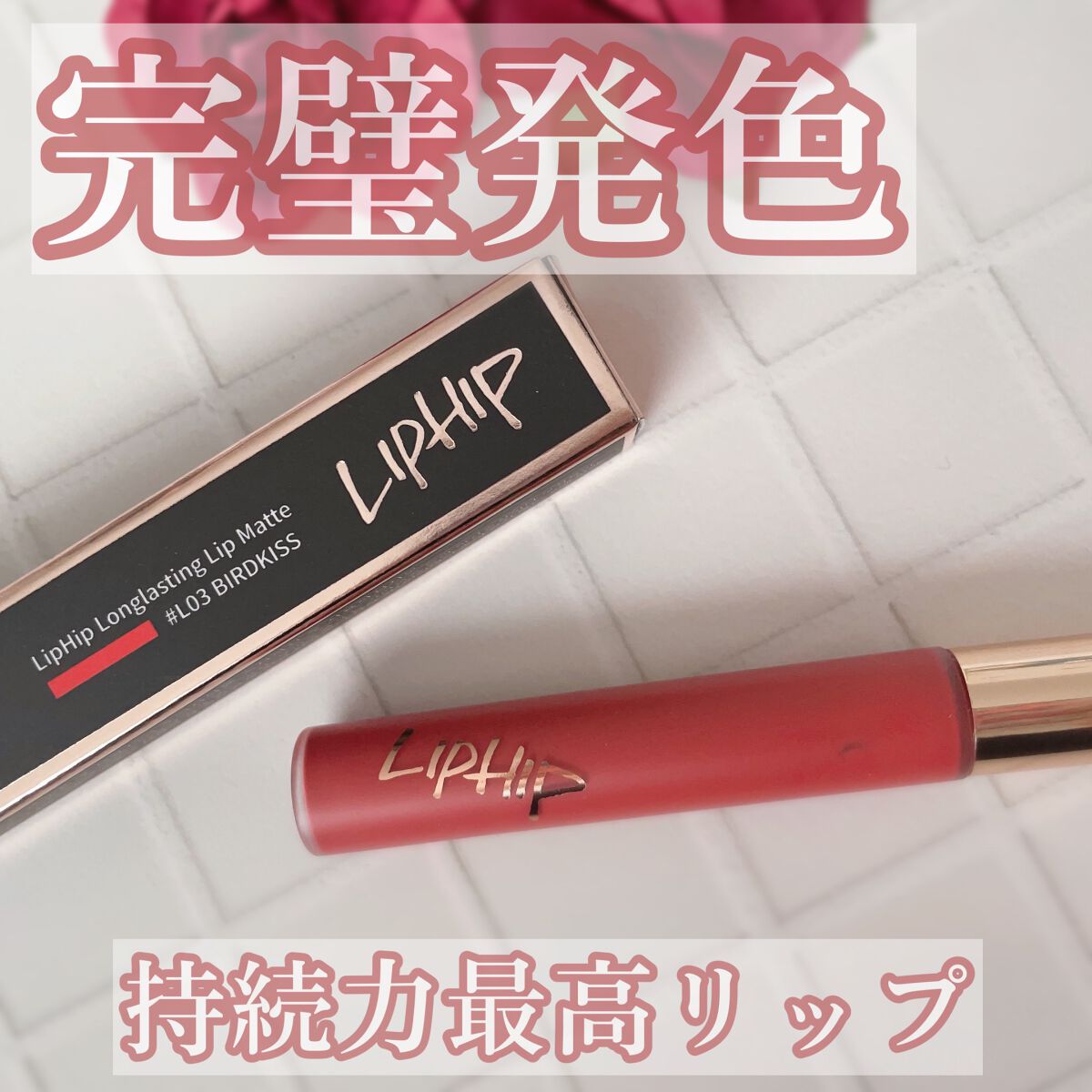 ロングラスティングマットティント/LIPHIP(リップヒップ)/リップティントを使ったクチコミ(1枚目)