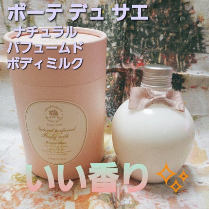 ナチュラル パフュームド ボディミルク 〜ローズブーケ〜/ボーテ デュ サエ/ボディミルクを使ったクチコミ(1枚目)