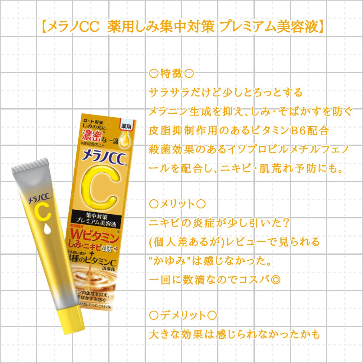 薬用しみ集中対策 プレミアム美容液/メラノCC/美容液を使ったクチコミ（2枚目）