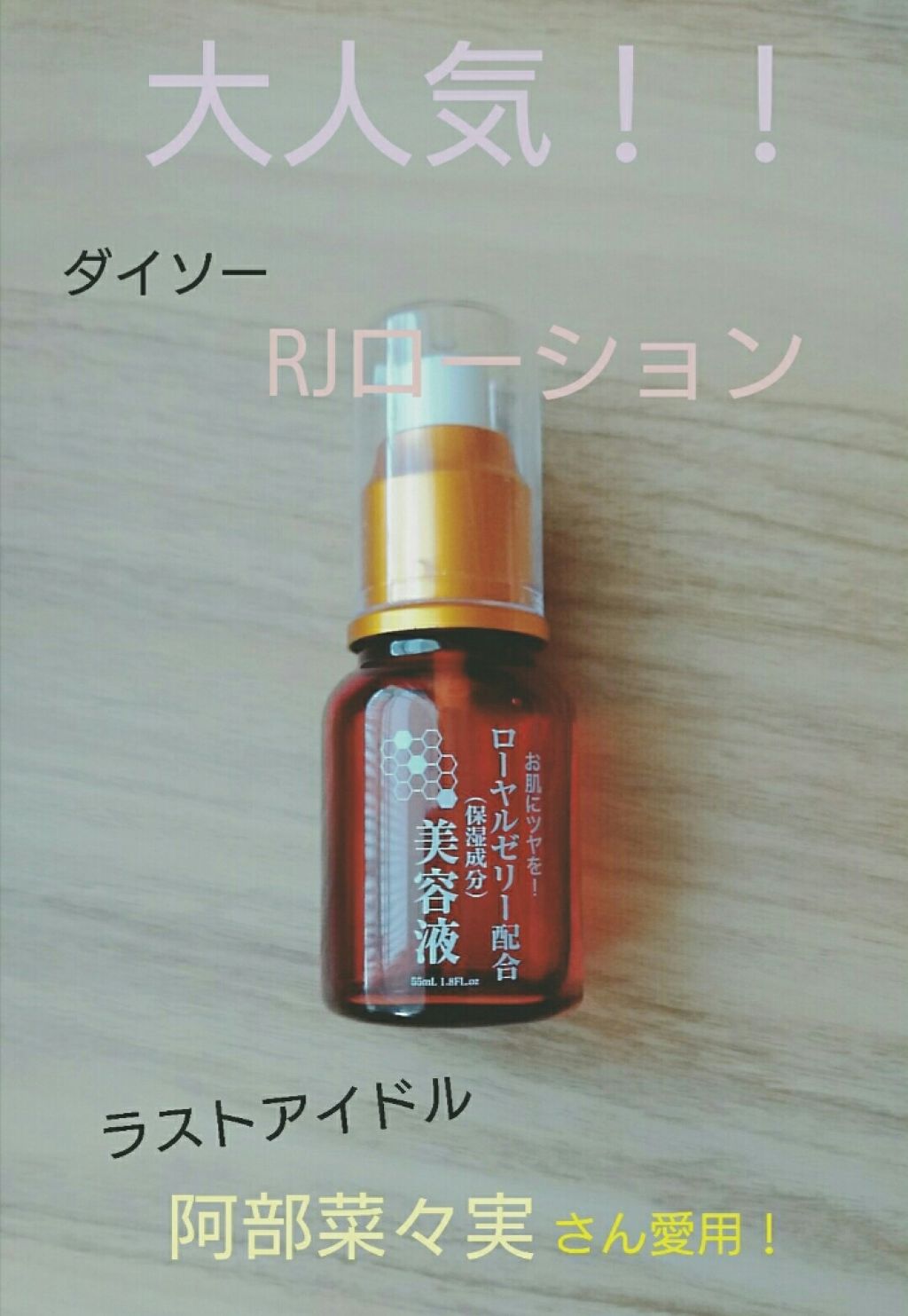 ローヤルゼリー配合 栄養ローション/DAISO/美容液を使ったクチコミ（1枚目）