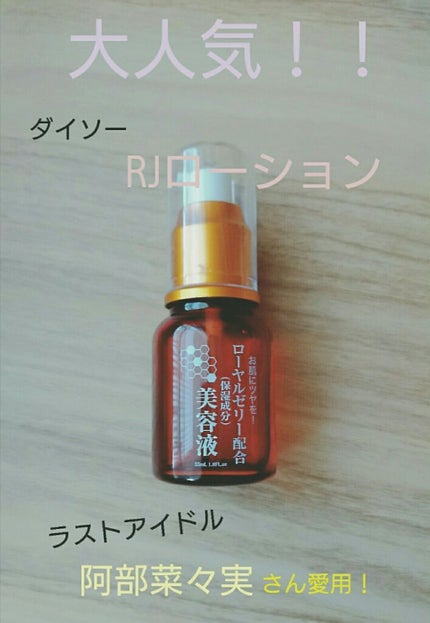 ローヤルゼリー配合 栄養ローション/DAISO/美容液を使ったクチコミ(1枚目)