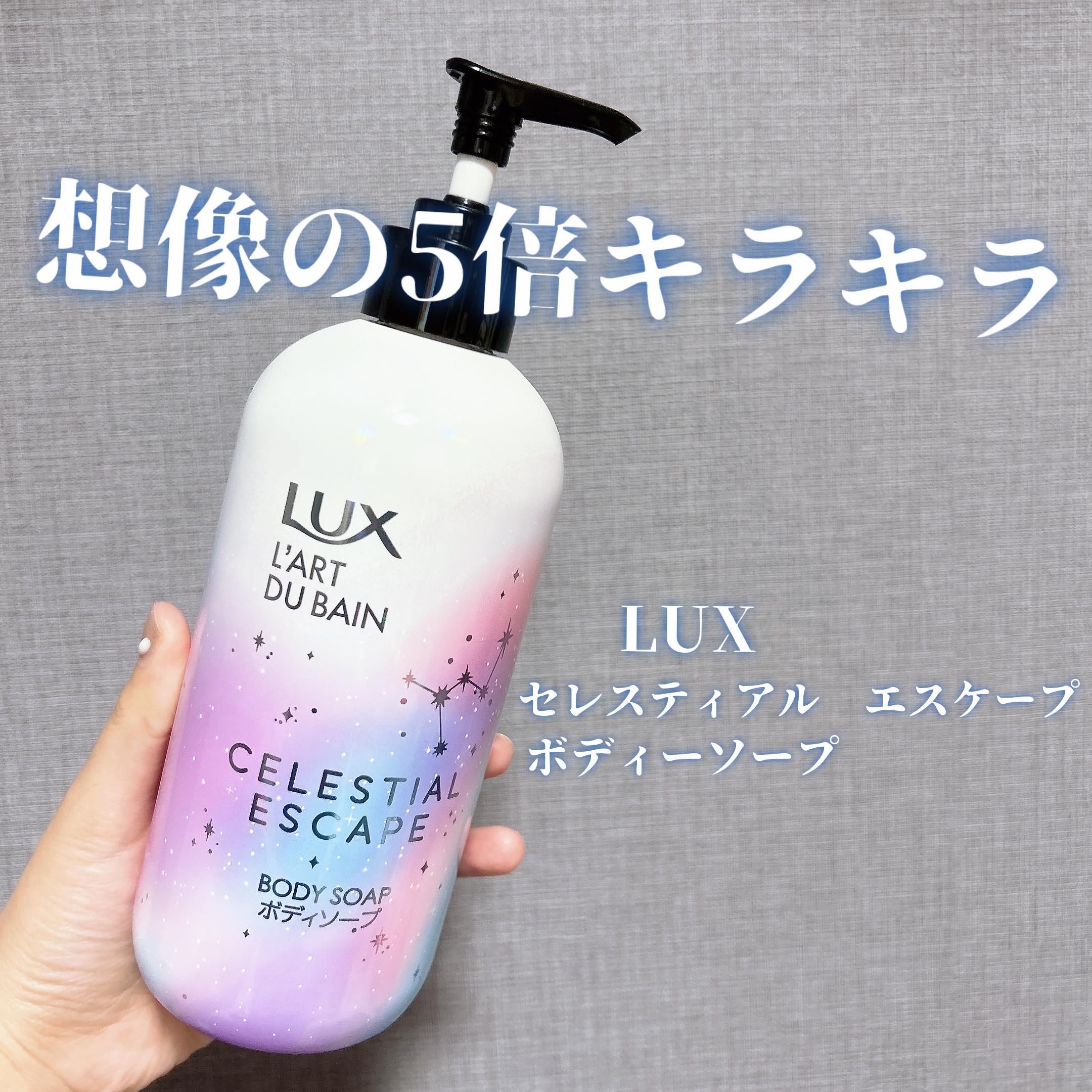 セレスティアルエスケープ ボディソープ		/LUX/ボディソープを使ったクチコミ（1枚目）