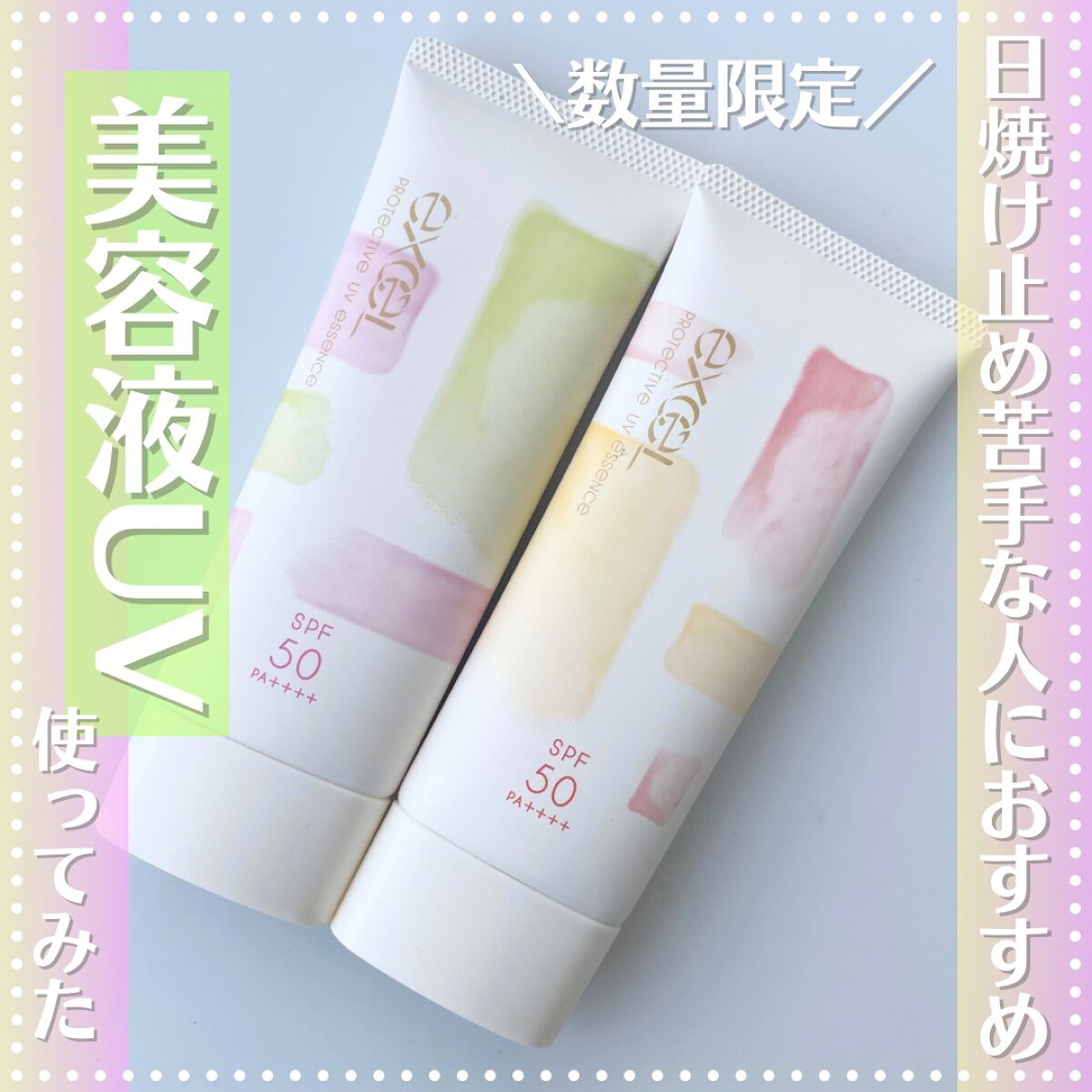 プロテクティブ UVエッセンス/excel/日焼け止めローションを使ったクチコミ(1枚目)