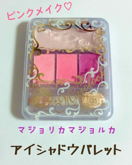 マジョルック(イルミネーター)/MAJOLICA MAJORCA/アイシャドウパレットを使ったクチコミ(1枚目)