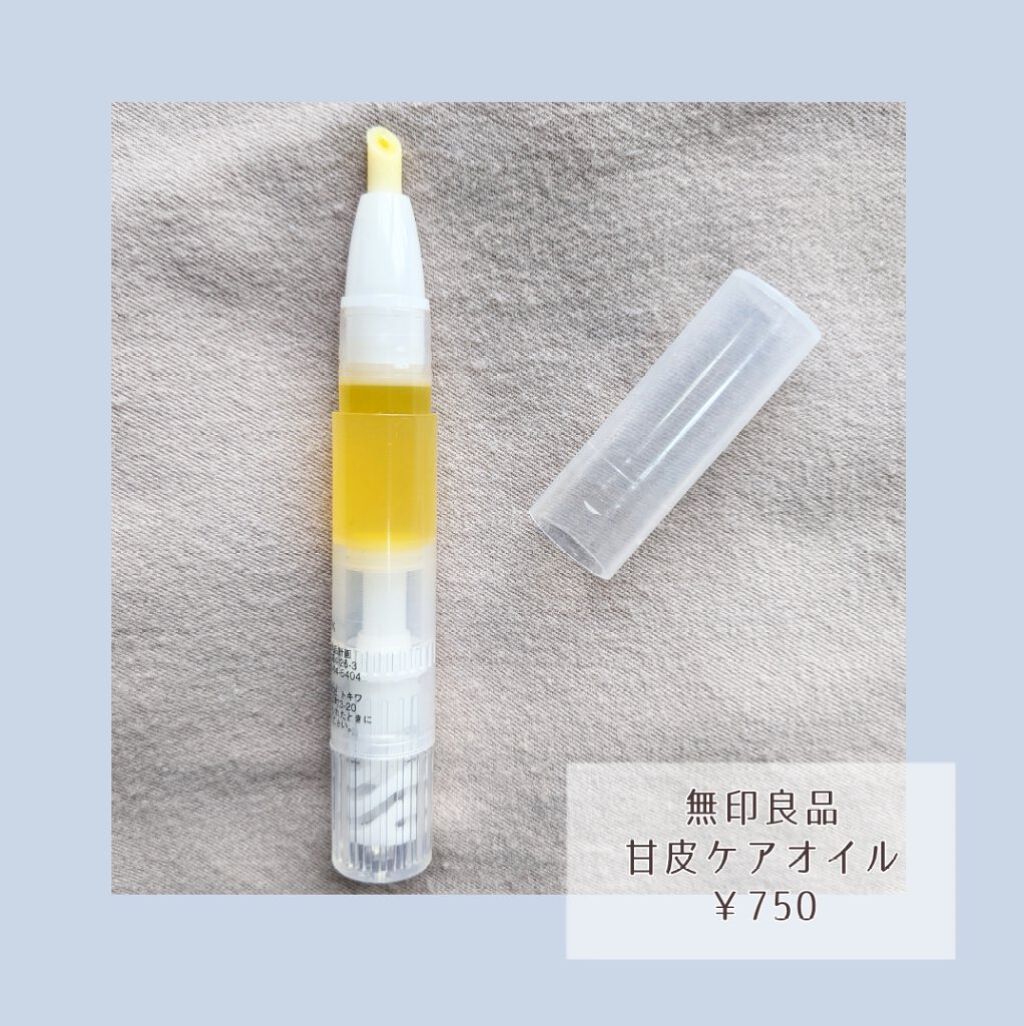 甘皮ケアオイル/無印良品/ネイルオイル・トリートメントを使ったクチコミ（2枚目）
