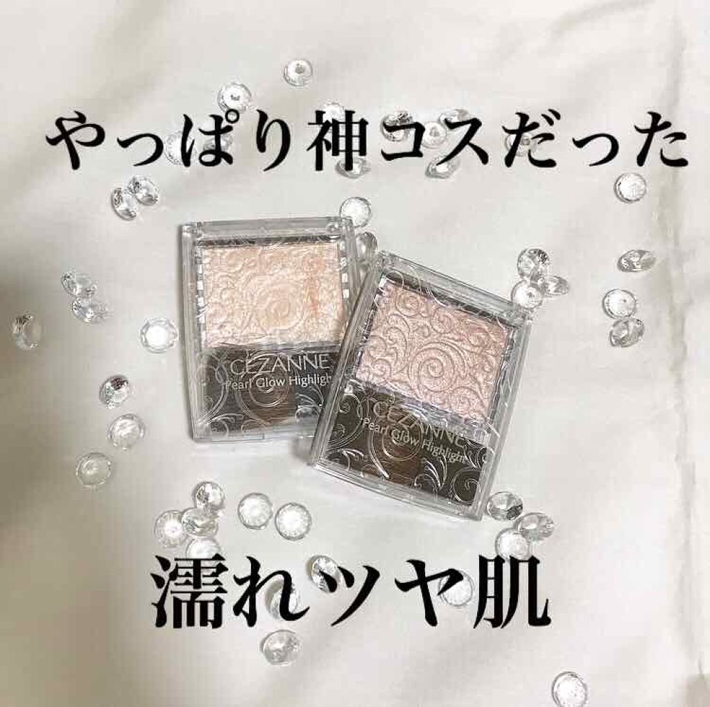 パールグロウハイライト/CEZANNE/パウダーハイライトを使ったクチコミ(1枚目)