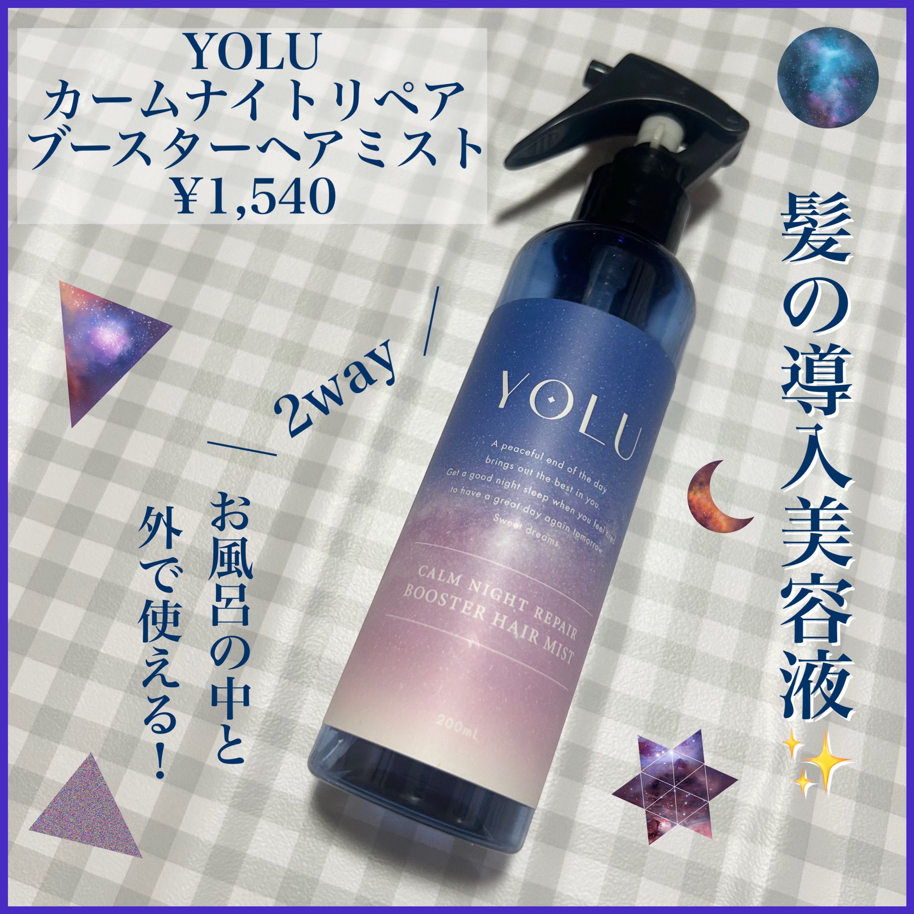 カームナイトリペアブースターヘアミスト 200ml/YOLU/プレスタイリング・寝ぐせ直しを使ったクチコミ（1枚目）