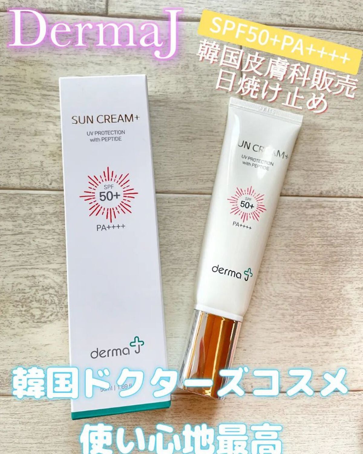 サンクリーム+/ DermaJ/日焼け止めクリームを使ったクチコミ(1枚目)